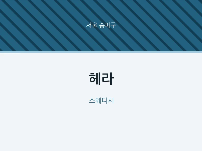 송파구 출장마사지 홈타이 헤라 | 마픽