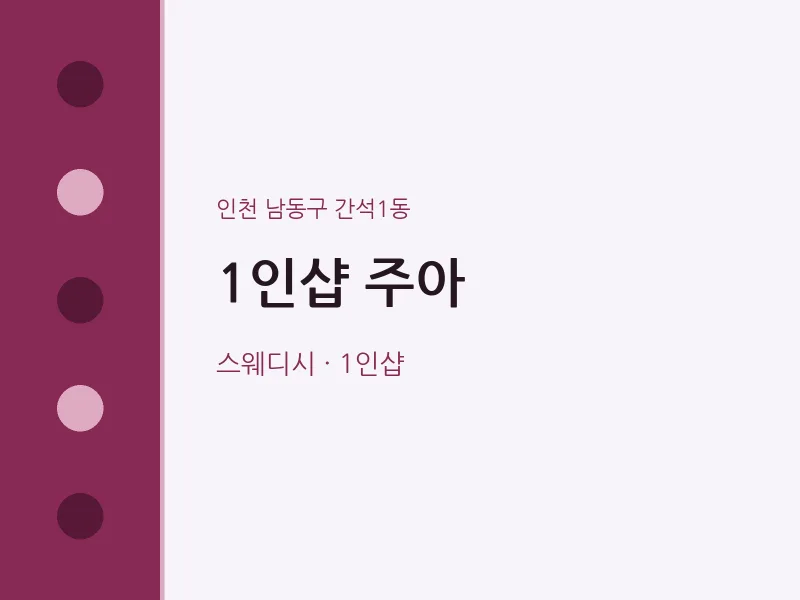 간석1동 출장마사지 홈타이 1인샵 주아 | 마픽
