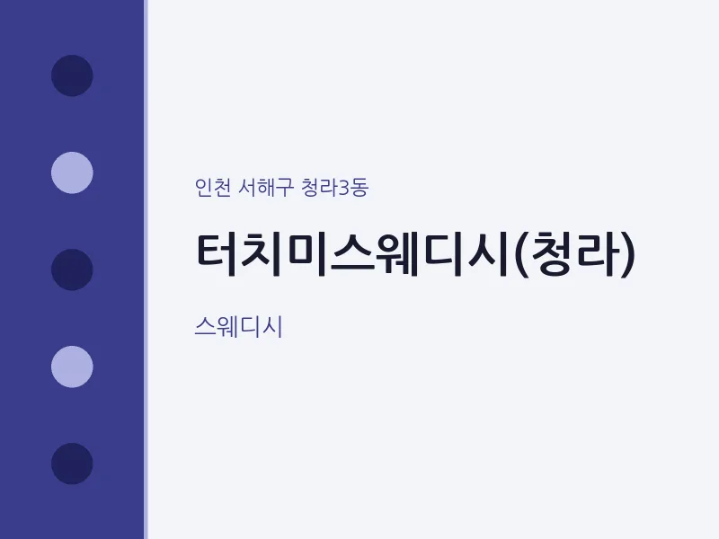 청라3동 출장마사지 홈타이 터치미스웨디시(청라) | 마픽