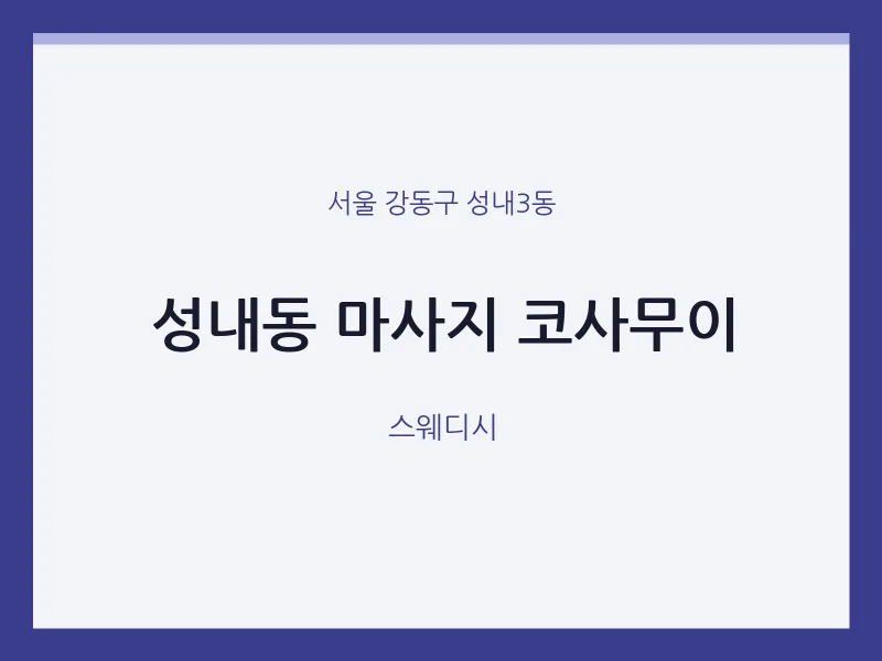 성내3동 출장마사지 홈타이 코사무이 | 마픽
