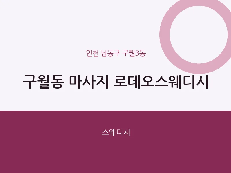 구월3동 출장마사지 홈타이 로데오스웨디시 | 마픽