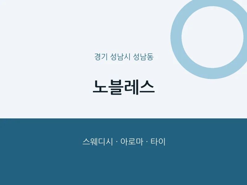 성남동 출장마사지 홈타이 노블레스 | 마픽