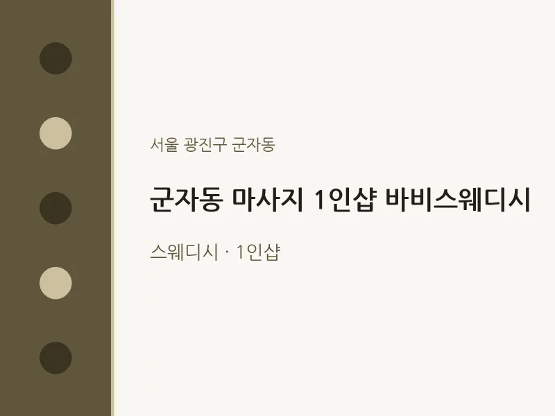 군자동 출장마사지 홈타이 1인샵 바비스웨디시 | 마픽