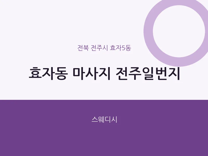 효자5동 출장마사지 홈타이 전주일번지 | 마픽