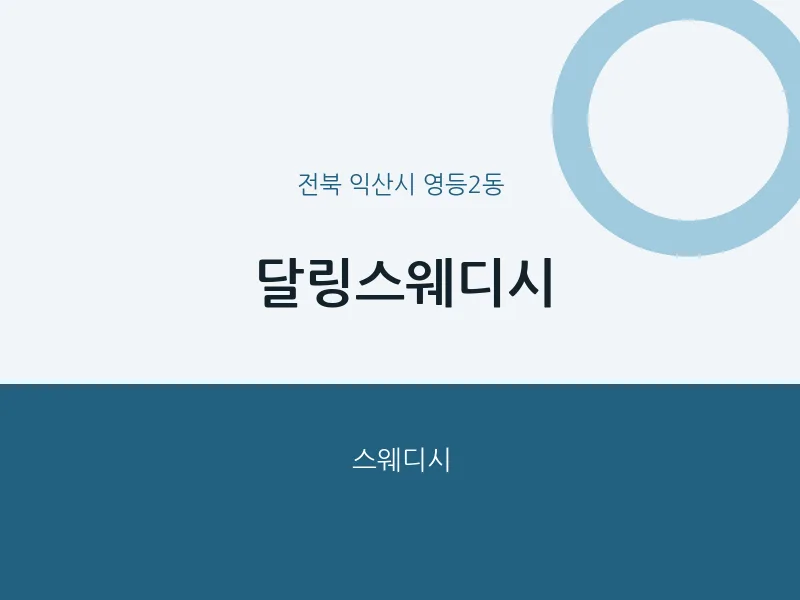 영등2동 출장마사지 홈타이 달링스웨디시 | 마픽
