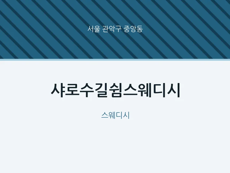중앙동 출장마사지 홈타이 샤로수길쉼스웨디시 | 마픽