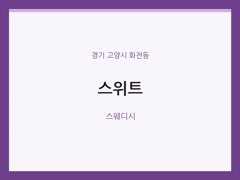화전동 출장마사지 홈타이 스위트 | 마픽