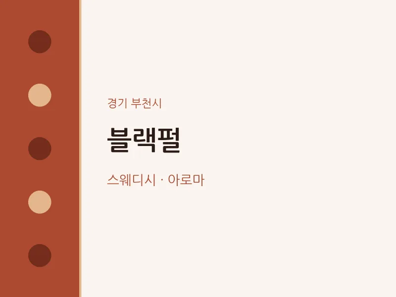 부천시 출장마사지 홈타이 블랙펄 | 마픽