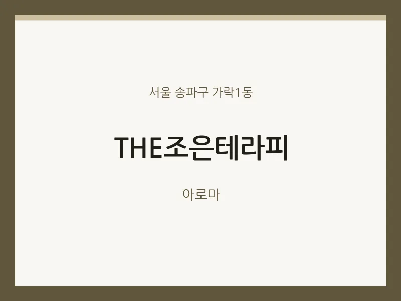 가락1동 출장마사지 홈타이 THE조은테라피 | 마픽