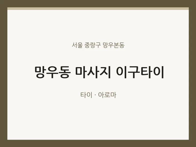 망우본동 출장마사지 홈타이 이구타이 | 마픽