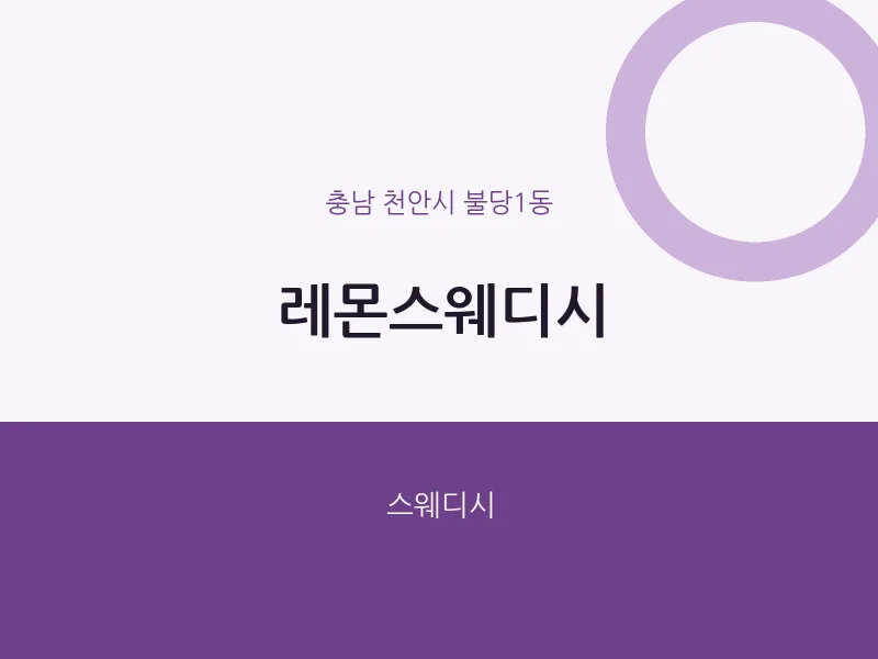 불당1동 출장마사지 홈타이 레몬스웨디시 | 마픽