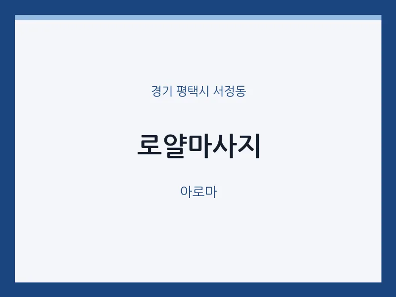 서정동 출장마사지 홈타이 로얄마사지 | 마픽