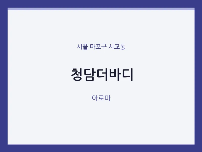 서교동 출장마사지 홈타이 청담더바디 | 마픽