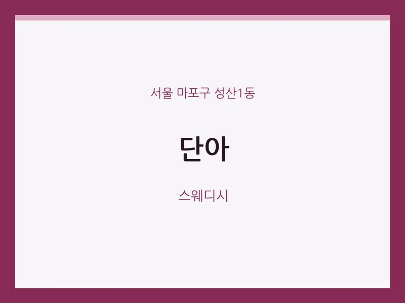 성산1동 출장마사지 홈타이 단아 | 마픽