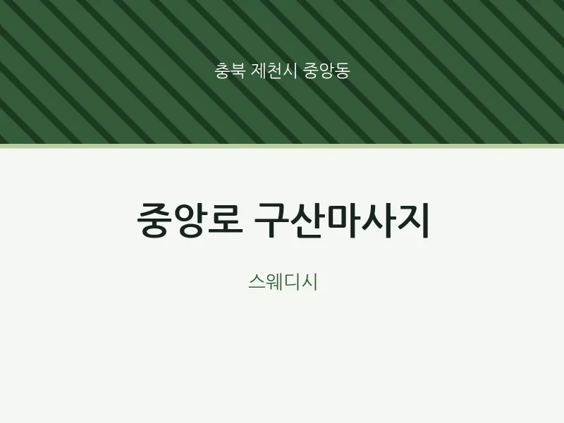 중앙동 출장마사지 홈타이 중앙로 구산마사지 | 마픽