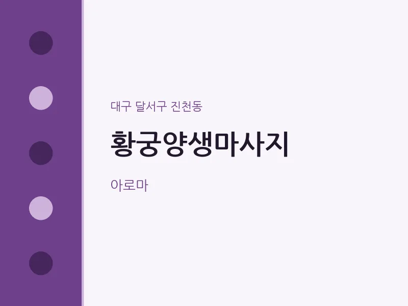 진천동 출장마사지 홈타이 황궁양생마사지 | 마픽