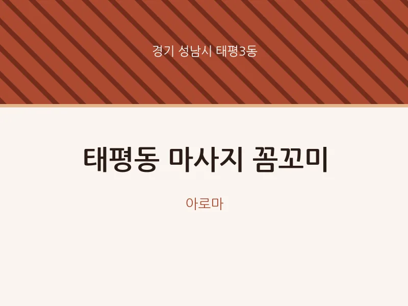 태평3동 출장마사지 홈타이 꼼꼬미 | 마픽