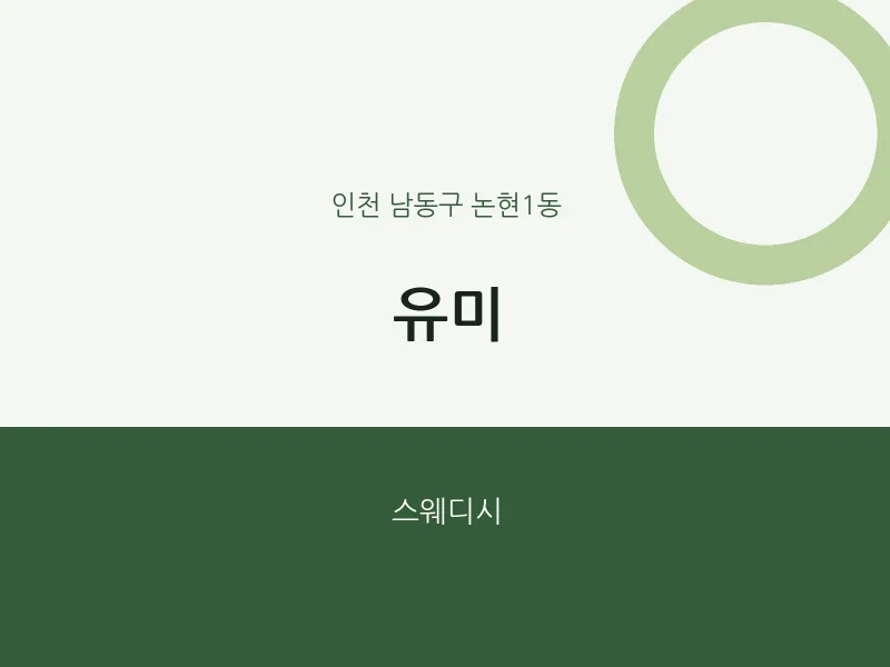 논현1동 출장마사지 홈타이 유미 | 마픽