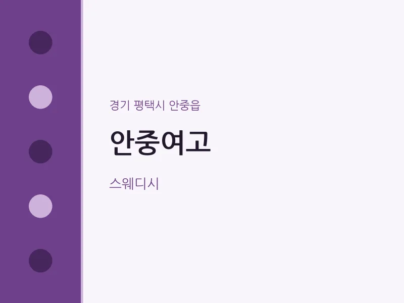 안중읍 출장마사지 홈타이 안중여고 | 마픽