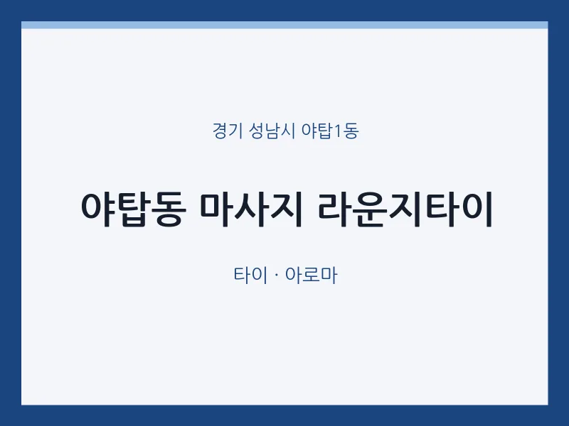 야탑1동 출장마사지 홈타이 라운지타이 | 마픽