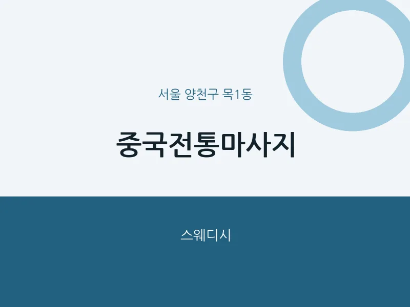 목1동 출장마사지 홈타이 중국전통마사지 | 마픽