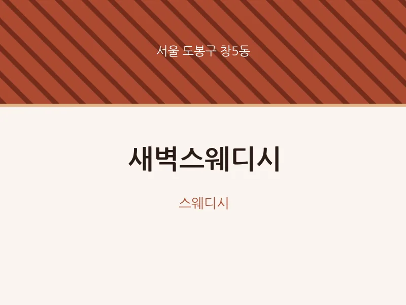 창5동 출장마사지 홈타이 새벽스웨디시 | 마픽