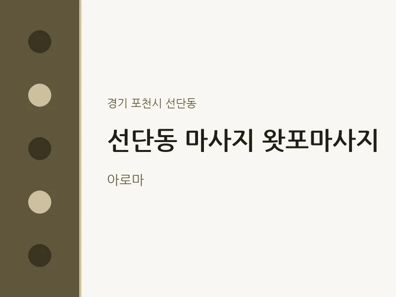 선단동 출장마사지 홈타이 왓포마사지 | 마픽