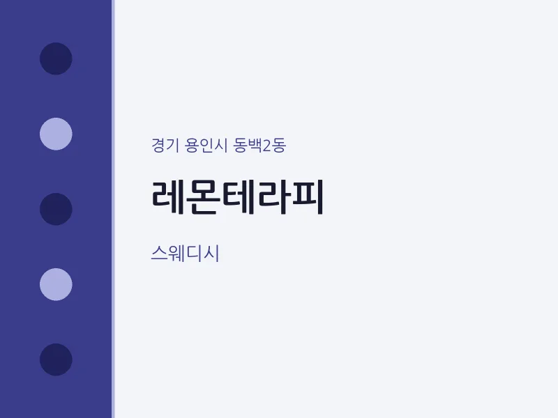동백2동 출장마사지 홈타이 레몬테라피 | 마픽