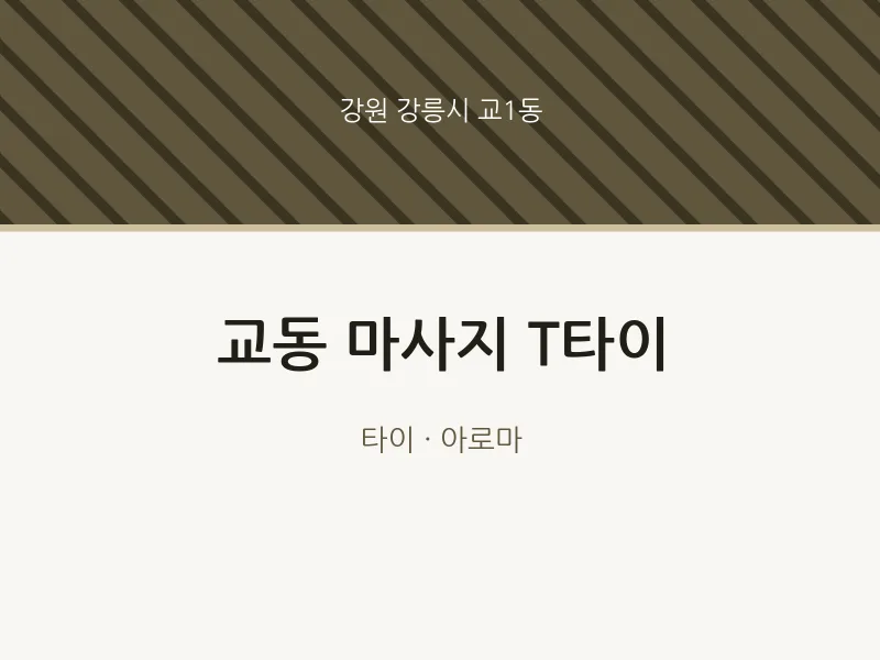 교1동 출장마사지 홈타이 T타이 | 마픽