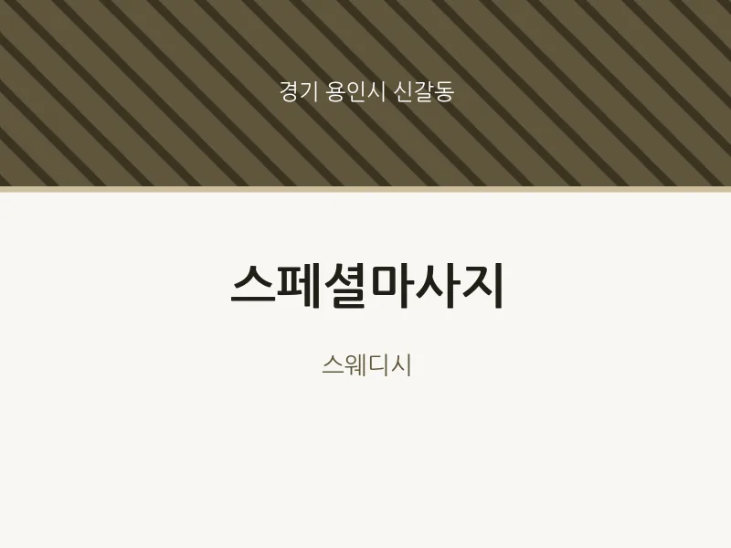 신갈동 출장마사지 홈타이 스페셜마사지 | 마픽