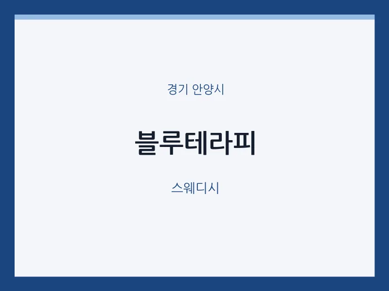 안양시 출장마사지 홈타이 블루테라피 | 마픽