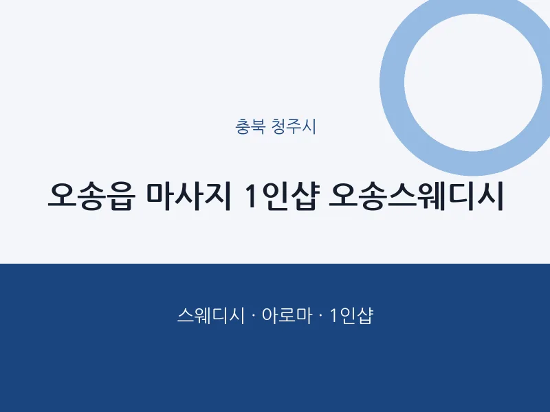 청주시 출장마사지 홈타이 1인샵 오송스웨디시 | 마픽