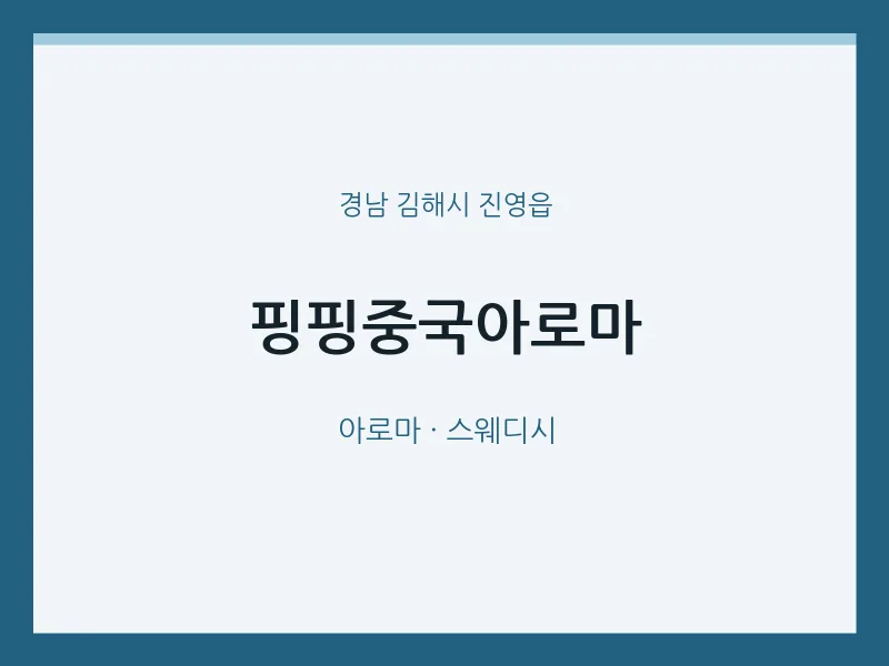 진영읍 출장마사지 홈타이 핑핑중국아로마 | 마픽
