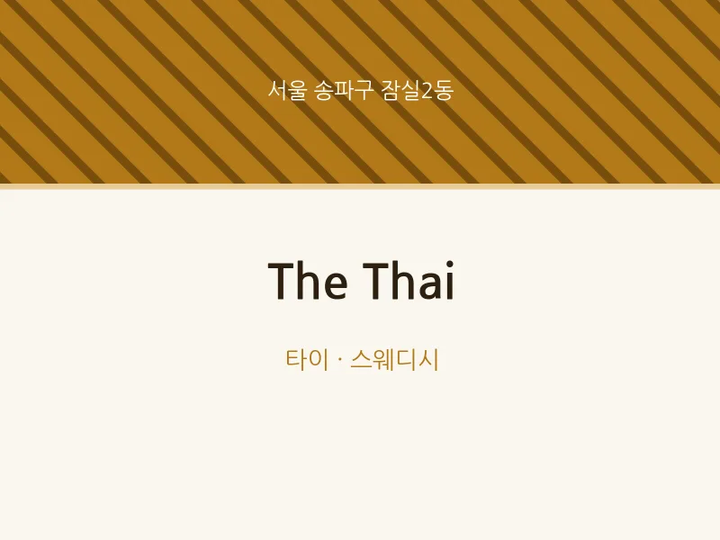 잠실2동 출장마사지 홈타이 The Thai | 마픽