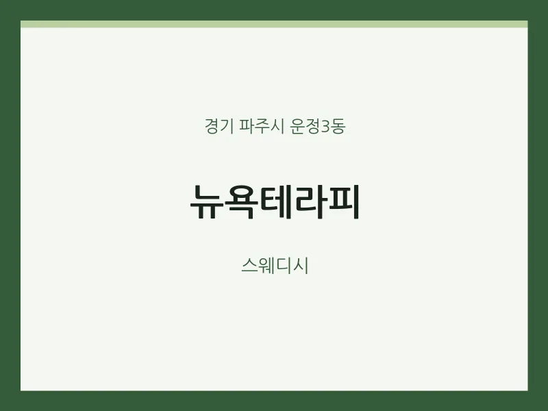 운정3동 출장마사지 홈타이 뉴욕테라피 | 마픽