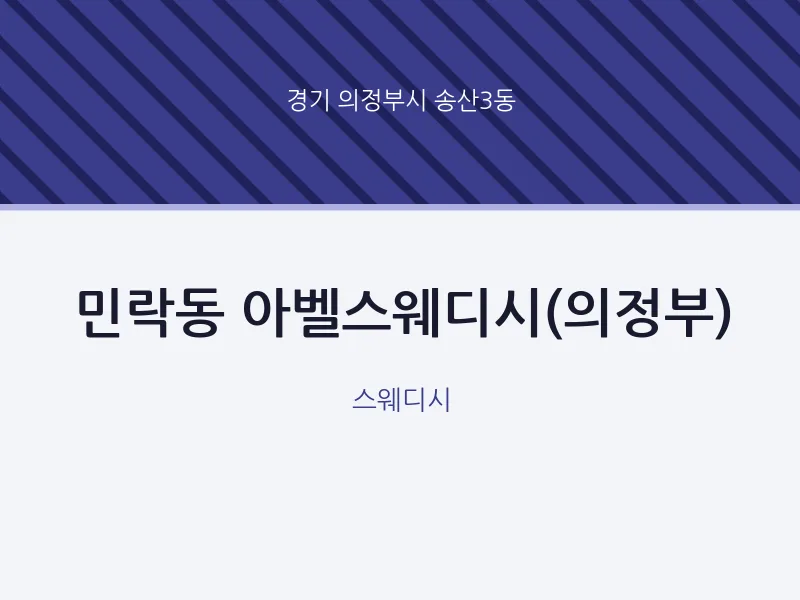송산3동 출장마사지 홈타이 아벨스웨디시(의정부) | 마픽