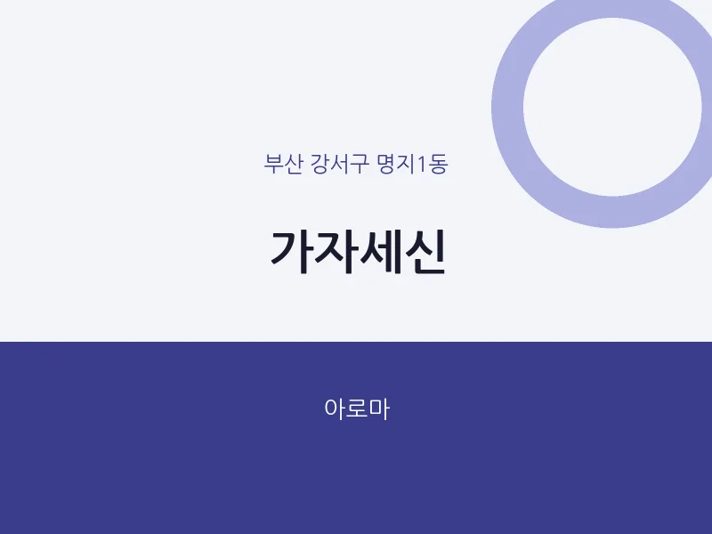 명지1동 출장마사지 홈타이 가자세신 | 마픽