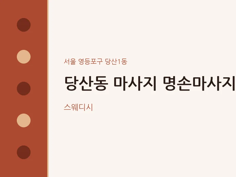 당산1동 출장마사지 홈타이 명손마사지 | 마픽