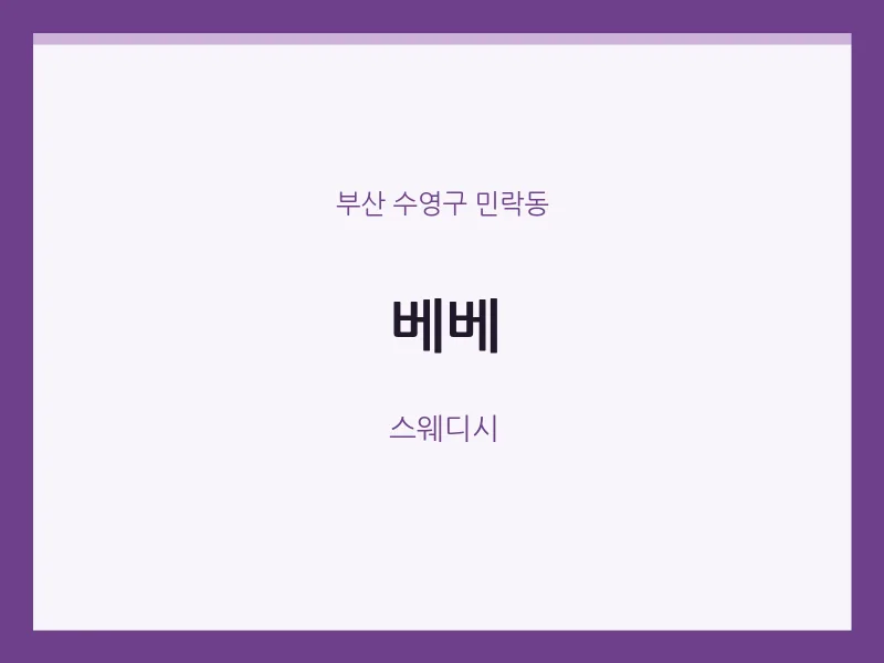 민락동 출장마사지 홈타이 베베 | 마픽