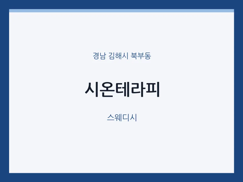 북부동 출장마사지 홈타이 시온테라피 | 마픽
