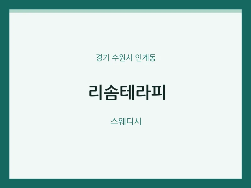 인계동 출장마사지 홈타이 리솜테라피 | 마픽
