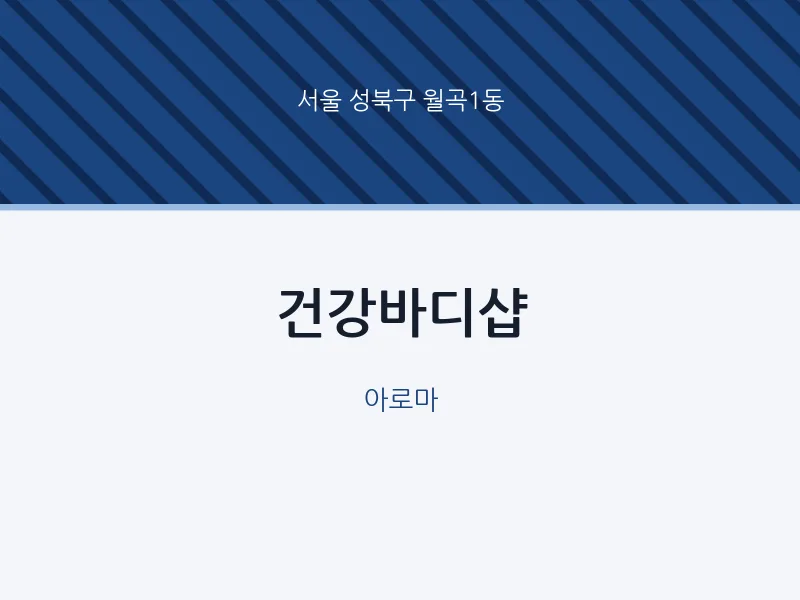 월곡1동 출장마사지 홈타이 건강바디샵 | 마픽
