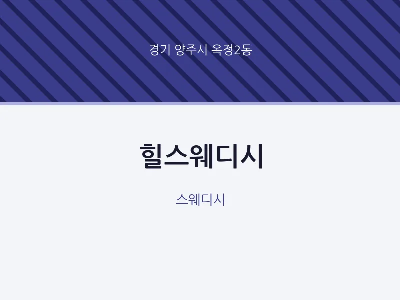 옥정2동 출장마사지 홈타이 힐스웨디시 | 마픽