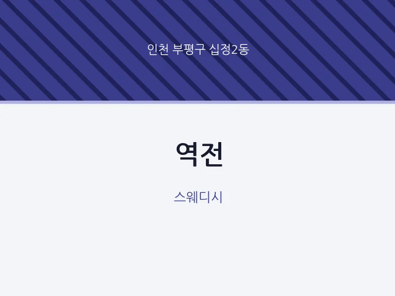 십정2동 출장마사지 홈타이 역전 | 마픽
