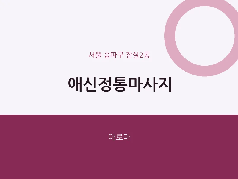 잠실2동 출장마사지 홈타이 애신정통마사지 | 마픽