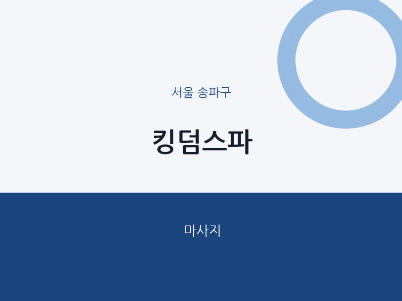 송파구 출장마사지 홈타이 킹덤스파 | 마픽