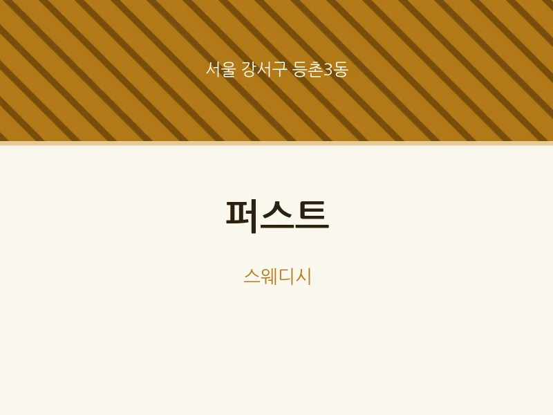 등촌3동 출장마사지 홈타이 퍼스트 | 마픽