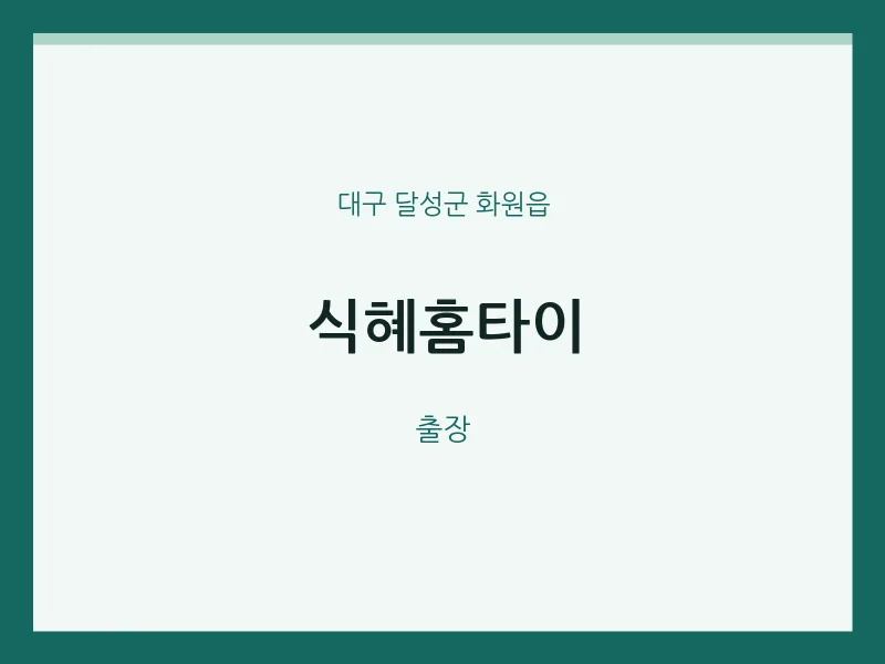 화원읍 출장마사지 식혜홈타이 | 마픽
