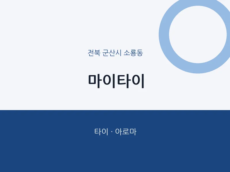 소룡동 출장마사지 홈타이 마이타이 | 마픽
