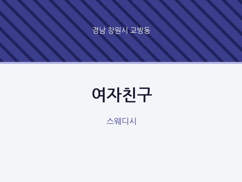 교방동 출장마사지 홈타이 여자친구 | 마픽